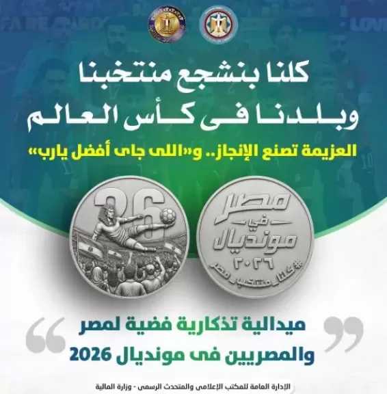 الحكومة تصدر ميدالية تذكارية فضية احتفالًا بتأهل منتخب مصر إلى الدور الثاني بكأس العالم