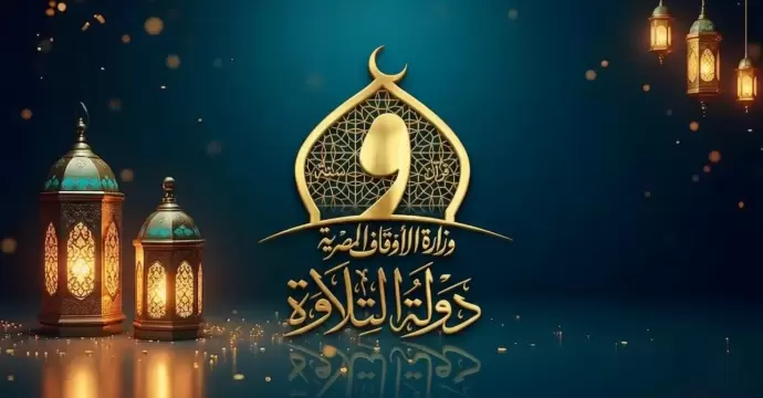 موسم الجمال يتجدد: المصريون والعالم يترقبون «دولة التلاوة» في موسمها الثاني الأحد المقبل