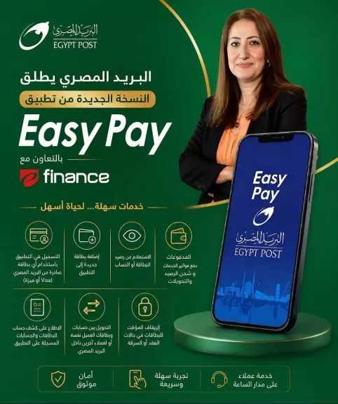 ”البريد المصري” يطلق النسخة الجديدة من تطبيق ”Easy Pay” بخدمات مالية رقمية متكاملة