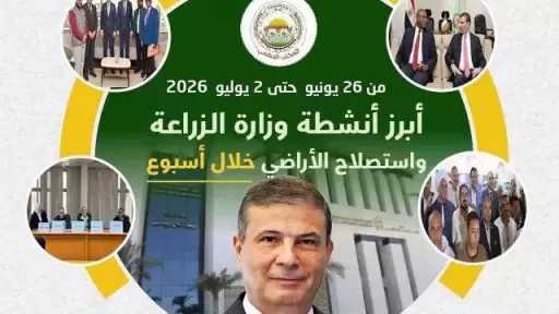 ”الزراعة” تستعرض جهودها في دعم المزارعين وتحقيق الأمن الغذائي خلال الأسبوع الأخير من يونيو