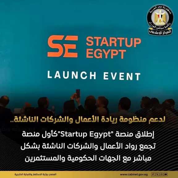 إطلاق منصة ”Startup Egypt” كأحد أهم المبادرات النوعية التي تستهدف تعزيز التكامل بين مختلف أطراف منظومة الشركات الناشئة في مصر