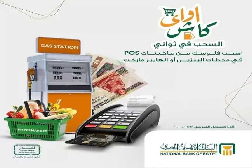 خلال إجازات البنوك.. «كاش أواي» من البنك الأهلي المصري تتيح سحب الأموال دون الحاجة إلى ماكينات ATM