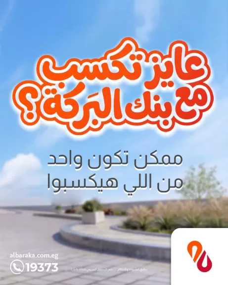 بنك البركة يطلق حملة «كل شهر مكسب» بجوائز تشمل مرسيدس ورحلات عمرة وجولف كار