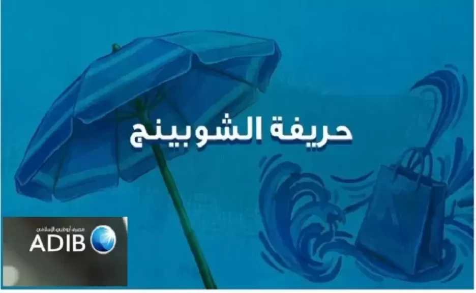 مصرف أبوظبي الإسلامي مصر يطلق عروضًا حصرية للعملاء في الساحل الشمالي