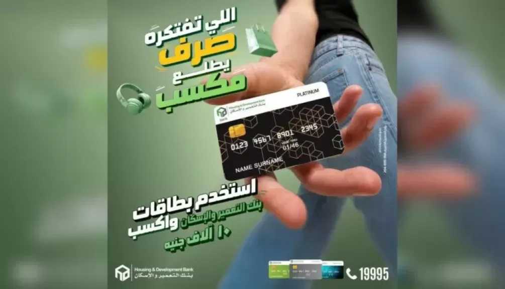 بنك التعمير والإسكان يطلق حملة صيفية بجوائز 1.2 مليون جنيه لحاملي البطاقات