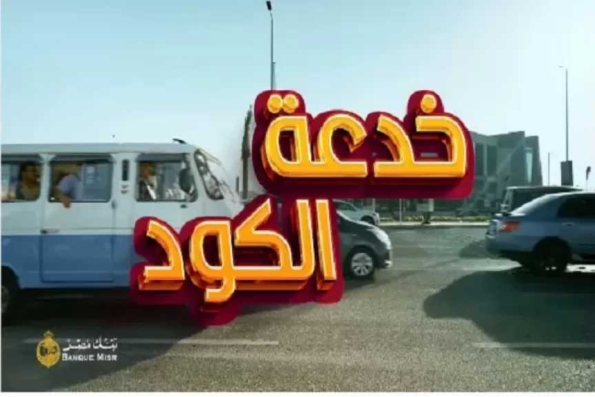 بنك مصر يحذر العملاء من فخ جديد يستهدف سرقة الحسابات البنكية