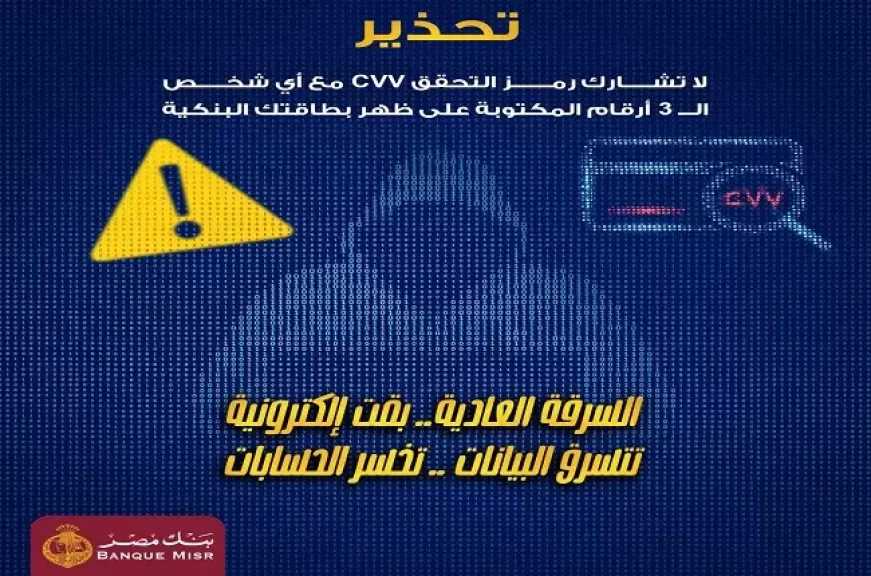بنك مصر يطلق تحذيرًا عاجلًا للعملاء.. هذا التصرف يعرّض حسابك البنكي للسرقة