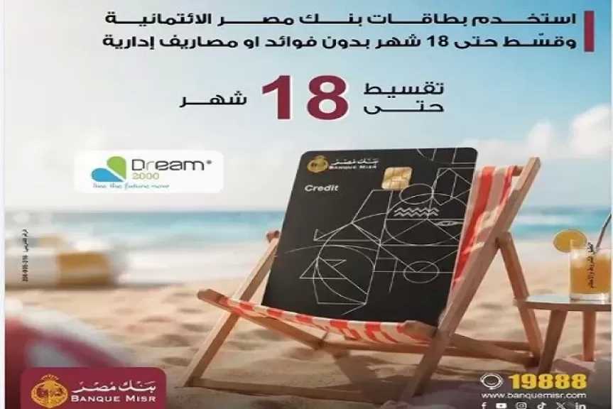 بنك مصر يطلق أقوى عروض فصل الصيف لحاملي البطاقات الائتمانية.. تقسيط بدون فوائد أو مصاريف إدارية
