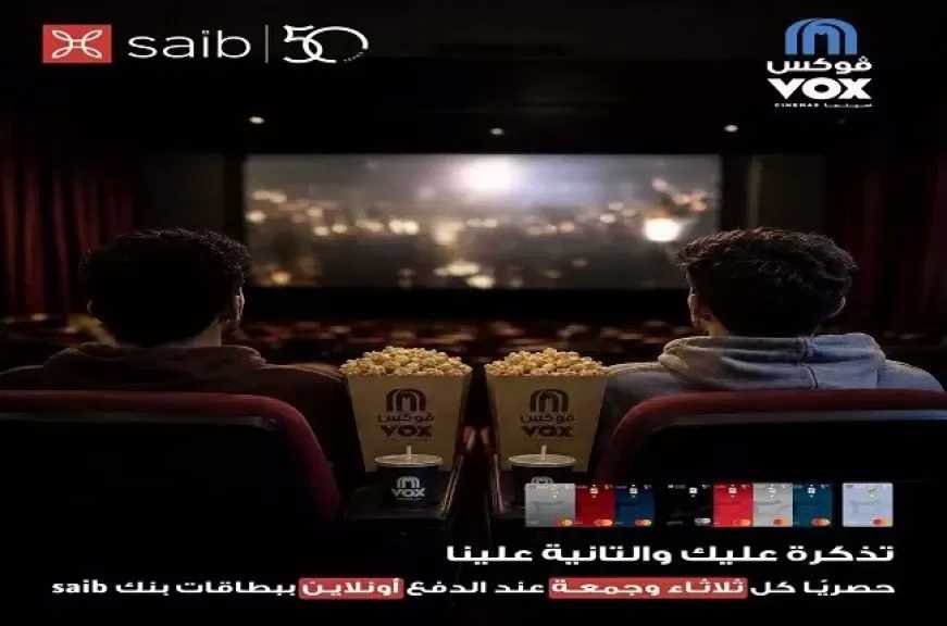 بنك saib يطلق عرضًا جديدًا لعشاق السينما.. احجز تذكرة واحصل على الثانية مجانًا