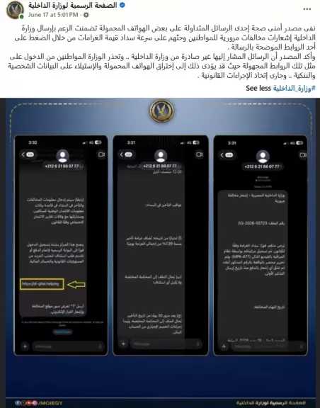 الداخلية تحذر من رسائل مزيفة بشأن مخالفات المرور تستهدف سرقة البيانات البنكية