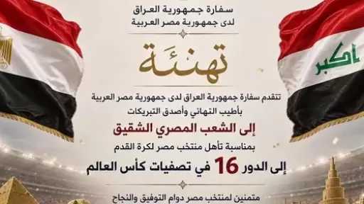 العراق يهنئ مصر بمناسبة تأهل الفراعنة إلى دور الـ16 بكأس العالم