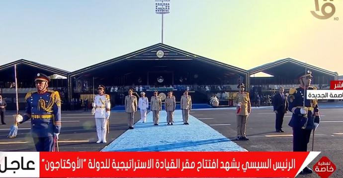 مدير الكلية الحربية: افتتاح مقر القيادة الاستراتيجية ”الأوكتاجون” يعكس قدرة مصر على صناعة المستقبل