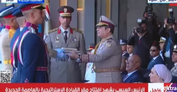 الرئيس السيسي يسلم علم القوات المسلحة لقائد حرس الشرف لرفعه على مقر القيادة الاستراتيجية بالعاصمة الجديدة