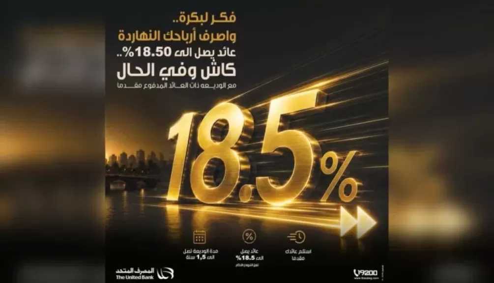 المصرف المتحد يتيح وديعة بعائد مقدم يصل إلى 18.5%