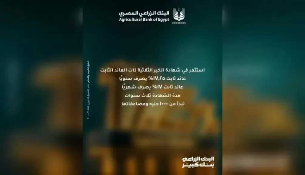 البنك الزراعي المصري يتيح شهادة «الخير» الثلاثية بعائد ثابت يصل إلى 17.25%