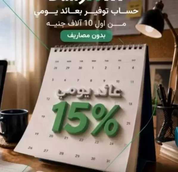 بنك نكست يطرح حساب توفير جديد بمزايا حصرية وبعائد يومي 15%