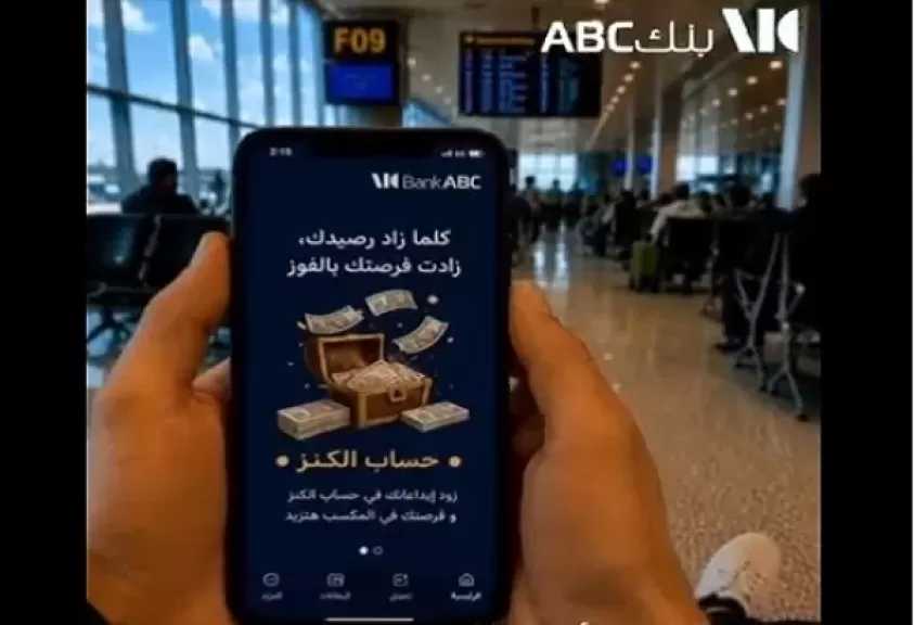 فرصة جديدة.. بنك ABC مصر يمنح عملاءه فرصة الفوز بمليون جنيه مع «حساب الكنز»