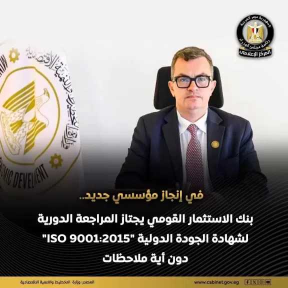 بنك الاستثمار القومي يجتاز المراجعة الدورية لشهادة الجودة الدولية ”ISO 9001:2015”