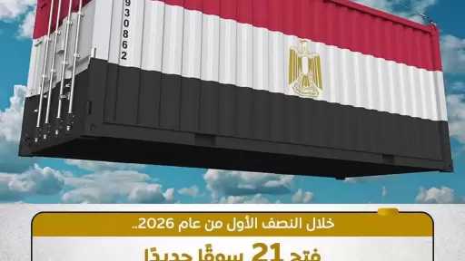 فتح 21 سوقًا جديدًا أمام المنتجات الزراعية المصرية بمختلف قارات العالم خلال النصف الأول من العام الجاري