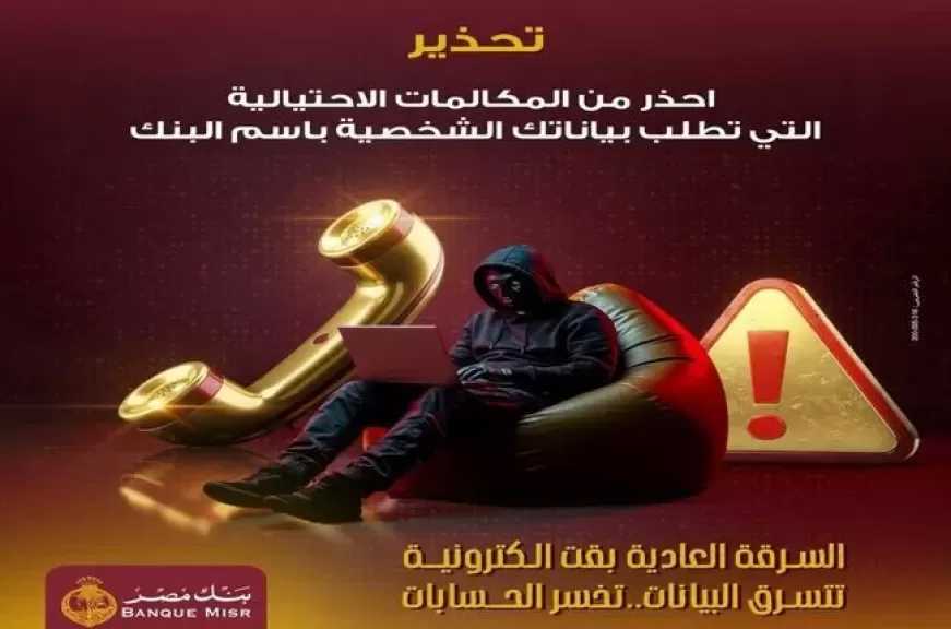بنك مصر يكشف أخطر أساليب الاحتيال الإلكتروني ويحذر العملاء منها