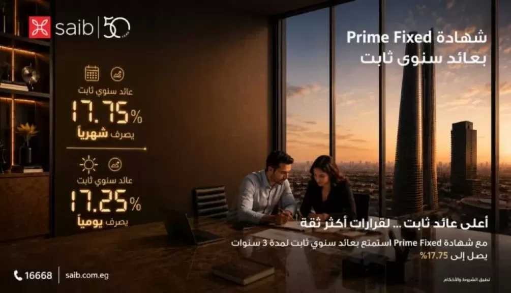 بنك saib يرفع العائد السنوي على شهادة «Prime Fixed» الثابتة إلى 17.75% يصرف شهرياً
