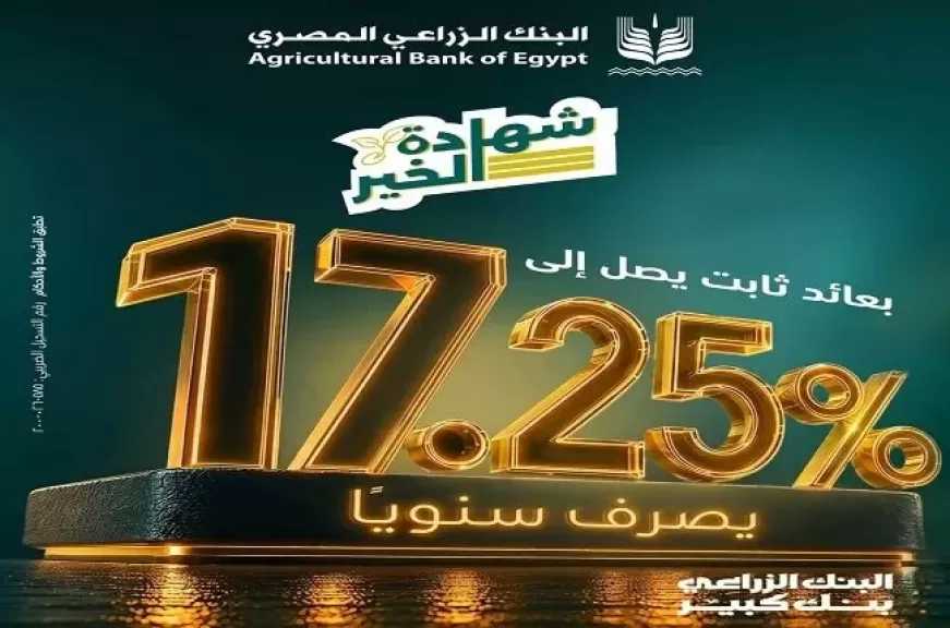 البنك الزراعي المصري يطرح شهادة «الخير» الثلاثية بعائد ثابت يصل إلى 17.25%