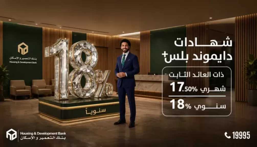 بنك التعمير والإسكان يطرح شهادة «دايموند بلس» بعائد ثابت يصل إلى 18%