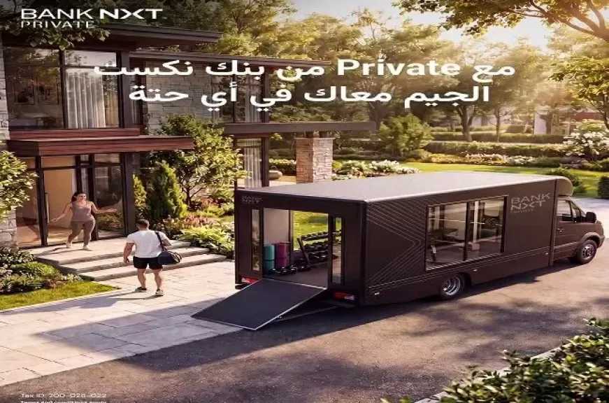 بنك نكست يطلق ميزة حصرية مجانية لعملاء Private