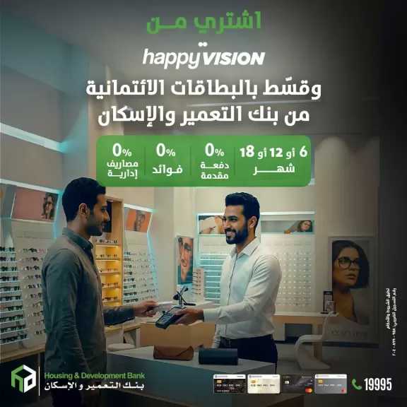بنك التعمير والإسكان يتيح تقسيط النظارات الطبية من Happy Vision حتى 18 شهرًا بدون فوائد