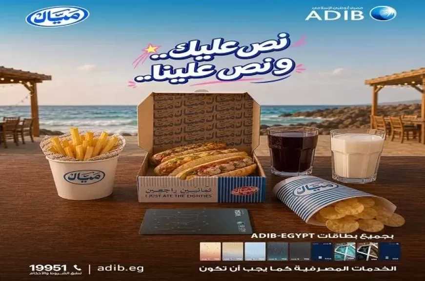 مصرف أبوظبي الإسلامي مصر يطلق عرضًا جديدًا لعملائه في الساحل الشمالي