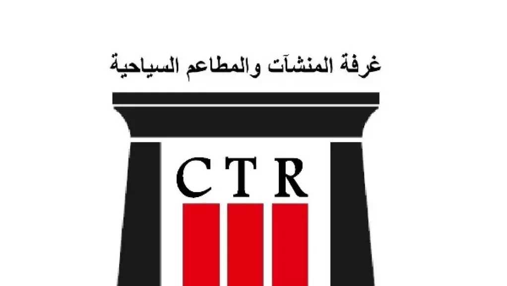 غرفة المنشآت والمطاعم السياحية تدعو أعضاءها لسرعة إخطارها بأي معوقات حكومية