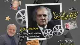 الخميس.. صالون كلام في السيما يحتفي بالفنان محمد نوح... الخميس.. صالون كلام في السيما يحتفي بالفنان محمد نوح في سينما الهناجر