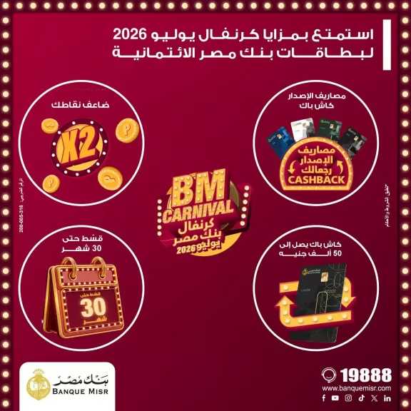 بنك مصر يطلق «كرنفال بنك مصر» خلال شهر يوليو 2026 بعروض مميزة لحاملي بطاقاته الائتمانية