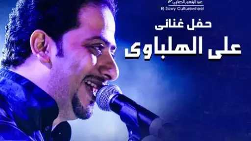 17 يوليو.. علي الهلباوي يحيي حفل إنشاد على مسرح ساقية الصاوي