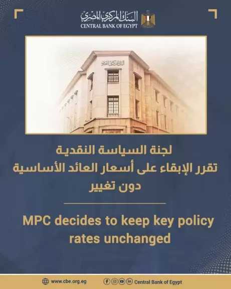 البنك المركزي المصري: لجنة السياسة النقديـة تقرر الإبقاء على أسعار العائد الأساسية دون تغيير