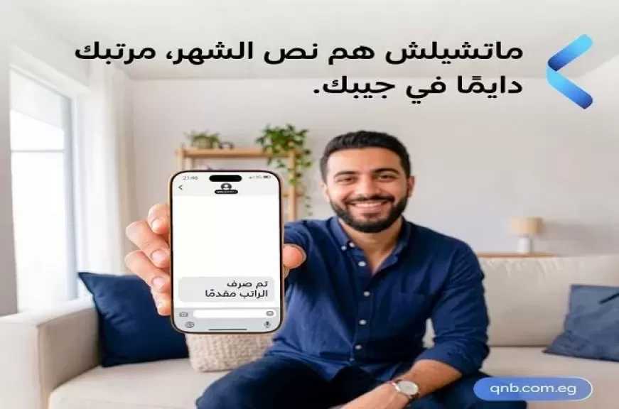 بنك QNB مصر يتيح لعملائه خدمة «صرف الراتب مقدمًا» دون تعقيدات قبل موعد القبض