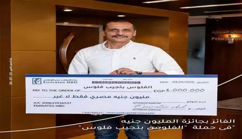 بنك الإمارات دبي الوطني–مصر يسلم جائزة المليون جنيه للفائز الشهري في حملة «الفلوس بتجيب فلوس»