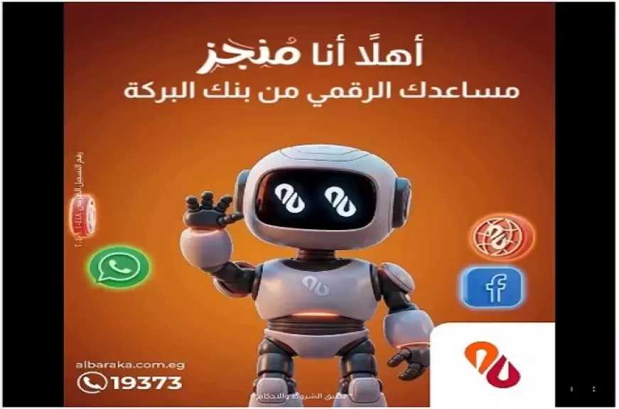 بنك البركة مصر يطلق خدمة المساعد الرقمي لتعزيز تجربة العملاء