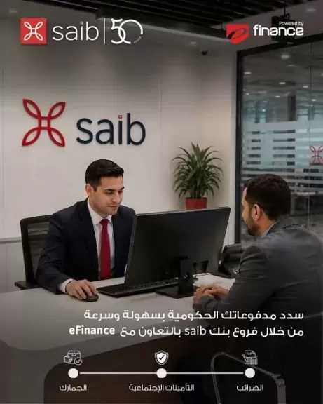 بنك saib يتيح سداد المدفوعات الحكومية إلكترونيًا للأفراد والشركات بالتعاون مع e-Finance