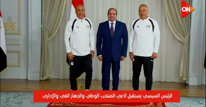 الرئيس السيسي: المنتخب مثّل شباب مصر بشكل رائع ومشرّف وصنع حالة من الفرحة بين المواطنين