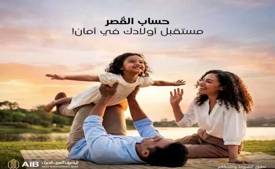 المصرف العربي الدولي يتيح «حساب القُصّر» بمزايا حصرية لتأمين مستقبل الأبناء