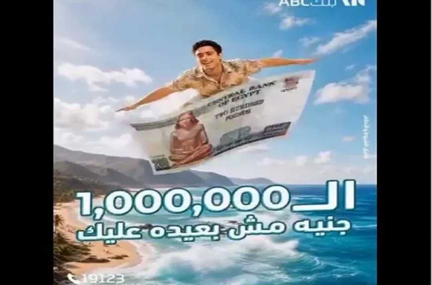 بإيداع 1000 جنيه فقط.. بنك ABC مصر يتيح فرصة الفوز بمليون جنيه عبر حساب الكنز