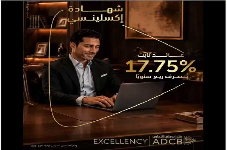 بنك أبوظبي التجاري مصر يطرح شهادة إكسيلنسي بعائد ثابت يصل إلى 17.75%
