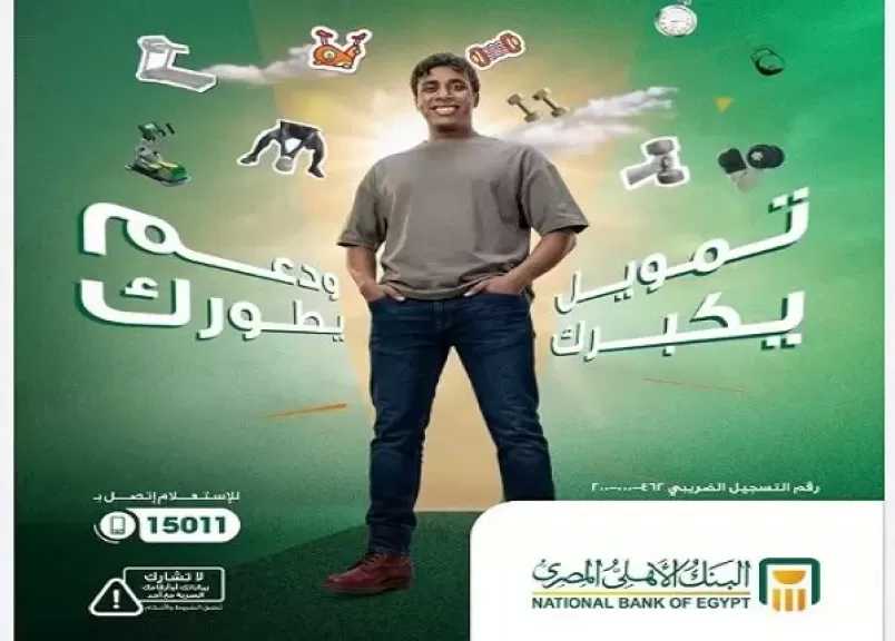 البنك الأهلي المصري يطرح برنامج تمويل لتجهيز مراكز اللياقة البدنية بقيمة تصل إلى 3 ملايين جنيه