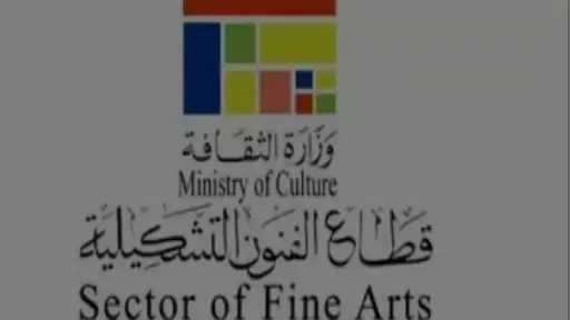 قطاع الفنون التشكيلية يفتح باب التقدم للدورة الـ46 من المعرض العام