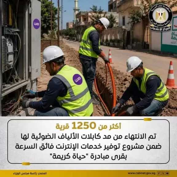 الانتهاء من مد كابلات الألياف الضوئية إلى أكثر من 1250 قرية لتوفير خدمات الإنترنت فائق السرعة بقرى ”حياة كريمة”