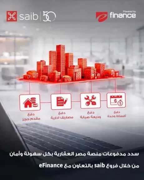 بنك saib يتيح سداد مدفوعات منصة مصر العقارية عبر فروعه بالتعاون مع eFinance