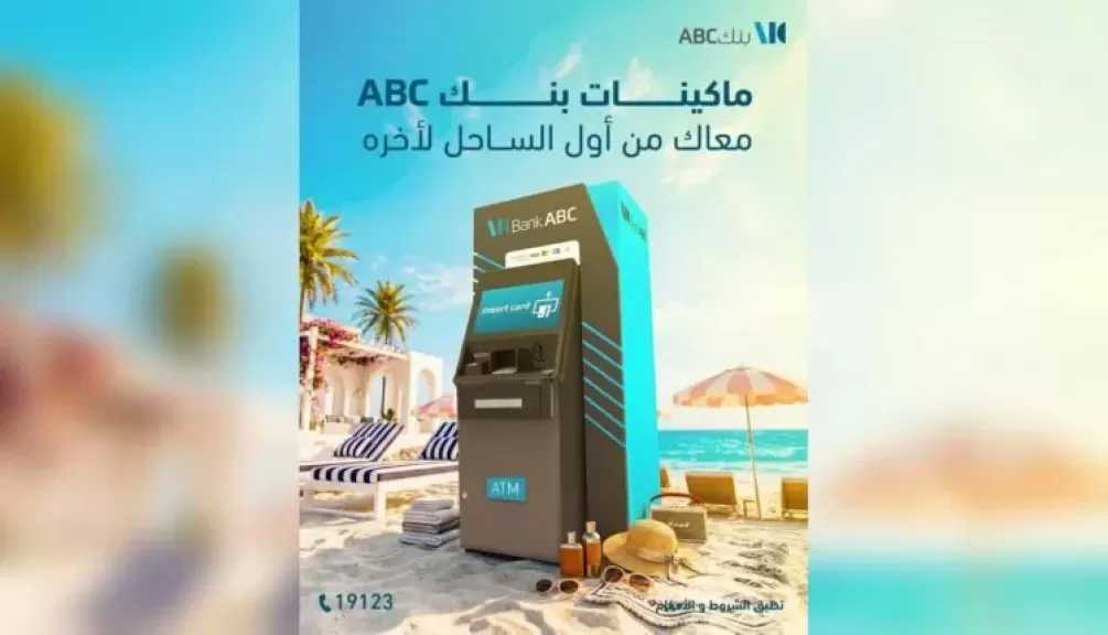 بنك ABC يعزز تواجده في الساحل الشمالي عبر ماكينات الصراف الآلي لخدمة العملاء خلال موسم الصيف
