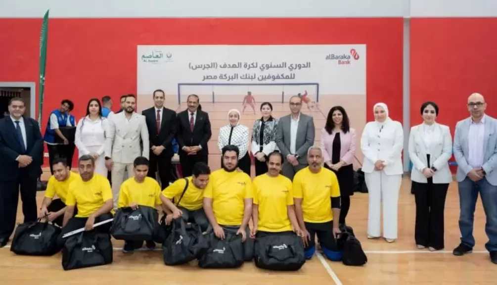 بنك البركة مصر يطلق بطولة سنوية لكرة الهدف «الجرس» للمكفوفين وضعاف البصر بالتعاون مع مؤسسة العاصم للتنمية الشاملة والتطوير
