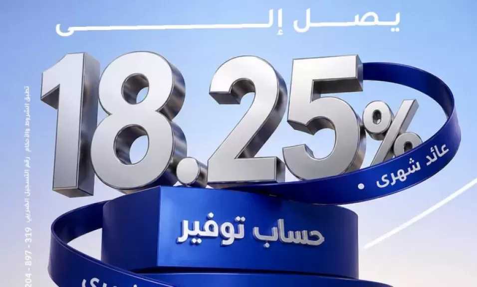 بنك الإمارات دبي الوطني – مصر يرفع العائد على حساب التوفير الشهري إلى 18.25% سنويًا